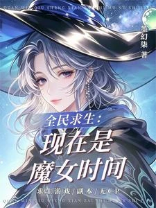 遊戲求生：魔女的副本成長之旅 封面