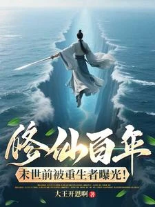 末世降臨前,重生者曝光我是仙! 封面