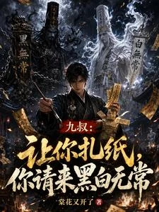 殭屍:扎紙黑白無常,九叔人麻了 封面