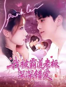 新婚夜，總裁真野！ 封面