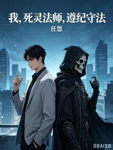 你一個死靈法師怎麼會有功德金光 封面