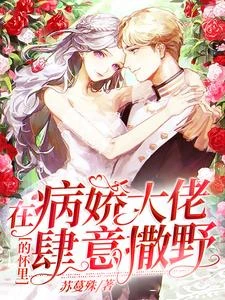 我隨手撿的病秧子竟然是帝國首富 封面