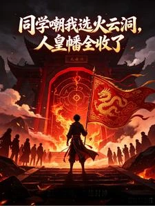 開局火雲洞，校花要殺我？弄死她 封面