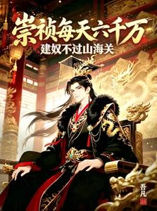 大明每天六千萬，崇禎大破山海關 封面