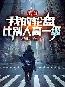 末日：開局晶核爆率翻倍 封面