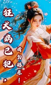 狂犬病已犯，請勿招惹 封面