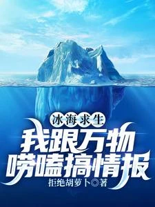 冰海求生，我跟萬物嘮嗑搞情報 封面