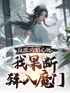 污衊時清高,滅宗時你求我幹嘛? 封面
