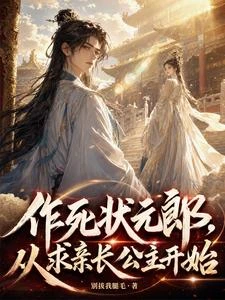 作死狀元郎，從求親長公主開始 封面