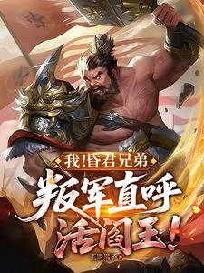 我!昏君兄弟,叛軍直呼活閻王! 封面