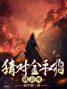 猜對金手指,就會死 封面