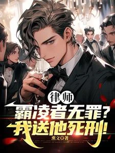 律師:霸凌者無罪?我送他死刑! 封面