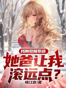 我剛覺醒系統,她爸讓我滾遠點? 封面