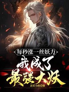 三年妖尊五年妖帝，女帝驚呆了 封面