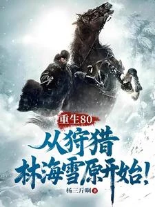 重生80，從狩獵林海雪原開始！ 封面
