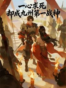 一心求死,卻成九州第一戰神 封面