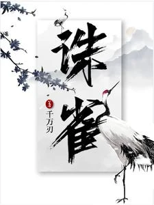誅雀 封面