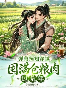 彈幕預知穿越,囤滿倉糧肉過荒年 封面