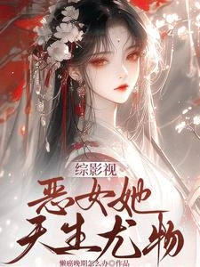 綜影視：惡女只是勾手，男主淪陷 封面