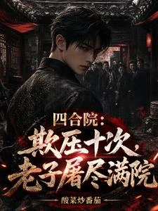 四合院:欺壓十次,老子屠盡滿院 封面