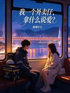 我的川渝野蠻女友 封面