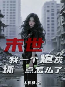末世：我一個炮灰，壞一點怎麼了 封面