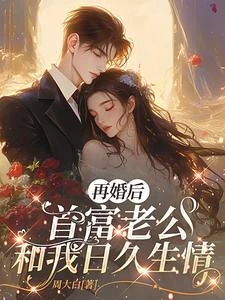 雲首富,夫人喊你回家帶娃 封面