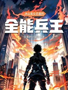 戰神歸來冰山美女總裁盯上我 封面