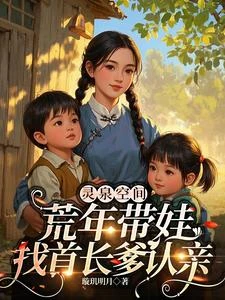 首長你的村姑原配帶龍鳳胎隨軍了 封面