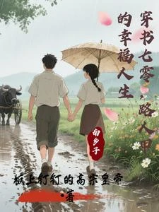 穿書七零,路人甲的幸福人生 封面