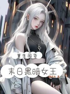 重生囤貨，末日黑暗女王 封面