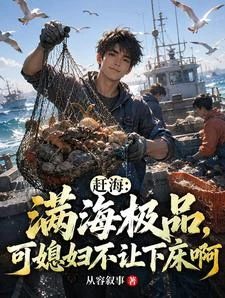 趕海：滿海極品可媳婦不讓下床啊 封面