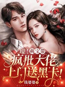 壕!萌寶帶瘋批大佬上門送黑卡! 封面