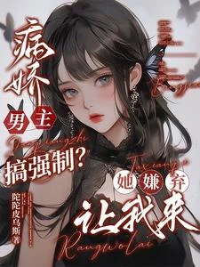抱歉女主,你的男主,只愛我呢 封面