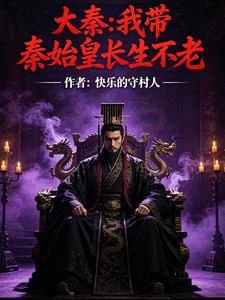 大秦我帶秦始皇長生不老 封面