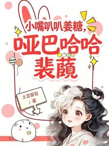 小嘴叭叭薑糖，啞巴哈哈裴蘅 封面