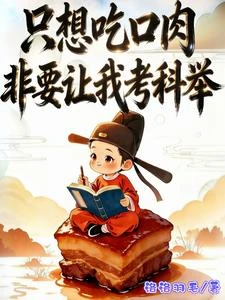 只想吃口肉，非要讓我考科舉 封面