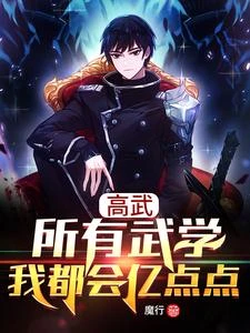 我以萬千武學入道殺穿萬族 封面