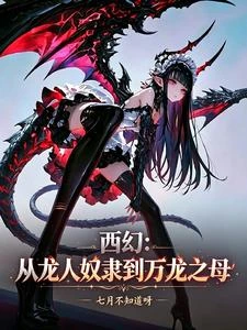 西幻:從龍人奴隸到萬龍之母! 封面