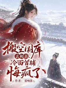軍醫帶空間和親,冷麵首輔哭瘋了 封面