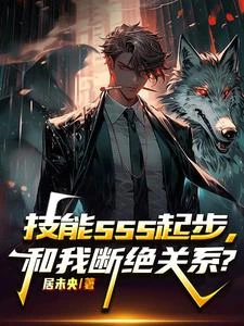 技能SSS起步，和我斷絕關係？ 封面