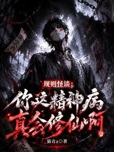 規則怪談：以詭煉丹，道爺我成了 封面