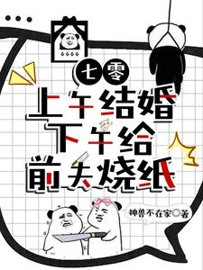 七零：上午結婚下午給前夫燒紙 封面