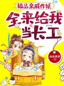 極品親戚作妖，全來給我當長工 封面