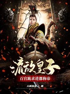 流放皇子,百官跪求進都稱帝! 封面