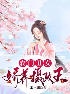農門醜女,相公竟成了攝政王 封面
