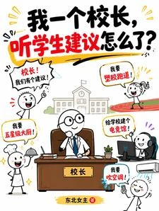 我一個校長,聽學生建議怎麼了? 封面