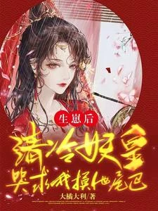 生崽後,清冷妖皇哭求我摸他尾巴 封面