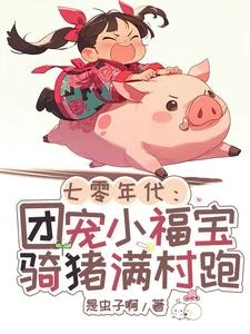 七零年代:喲,誰家胖奶團成精啦 封面