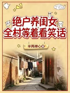 絕戶養閨女，全村等着看笑話 封面